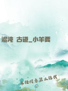 混沌盤古道