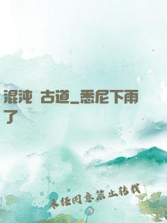 混沌盤古道