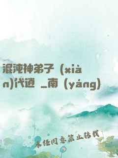 混沌神弟子現(xiàn)代逍遙