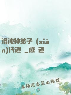 混沌神弟子現(xiàn)代逍遙
