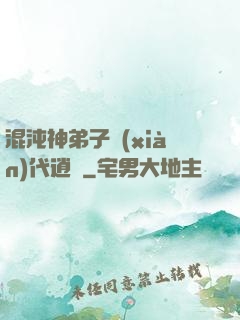 混沌神弟子現(xiàn)代逍遙