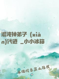 混沌神弟子現(xiàn)代逍遙