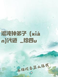 混沌神弟子現(xiàn)代逍遙