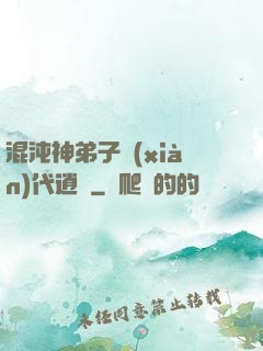 混沌神弟子現(xiàn)代逍遙