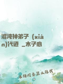 混沌神弟子現(xiàn)代逍遙
