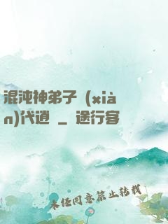 混沌神弟子現(xiàn)代逍遙
