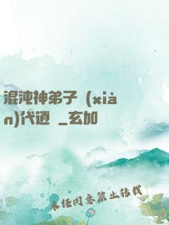 混沌神弟子現(xiàn)代逍遙
