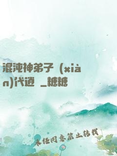混沌神弟子現(xiàn)代逍遙