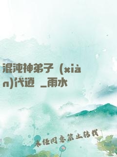 混沌神弟子現(xiàn)代逍遙