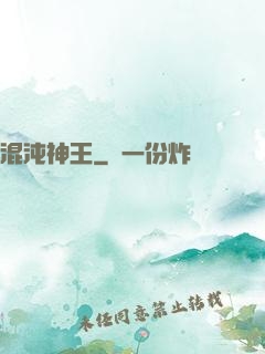 混沌神王