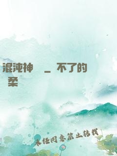 混沌神靈訣