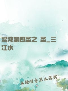 混沌第四圣之劍圣