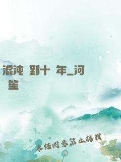 混沌簽到十億年