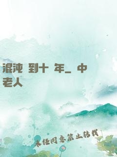 混沌簽到十億年