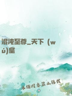 混沌至尊