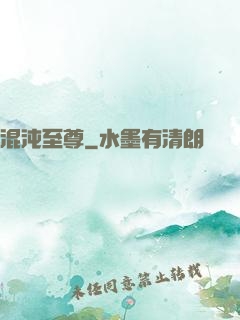 混沌至尊