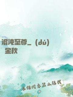 混沌至尊