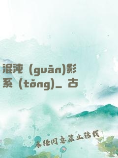 混沌觀(guān)影系統(tǒng)