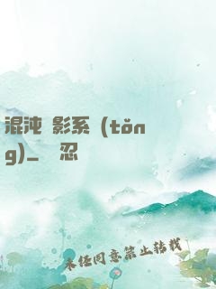 混沌觀影系統(tǒng)