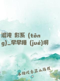 混沌觀影系統(tǒng)