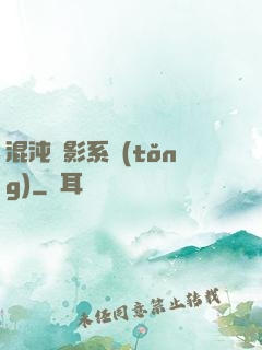 混沌觀影系統(tǒng)