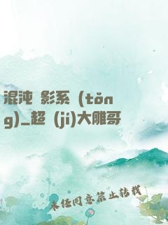 混沌觀影系統(tǒng)
