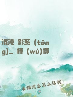 混沌觀影系統(tǒng)