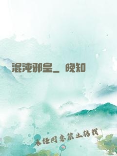 混沌邪皇