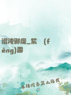 混沌邪魔