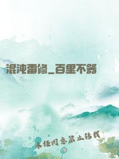 混沌雷修
