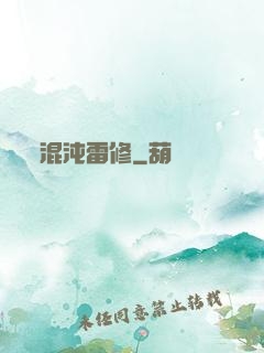 混沌雷修
