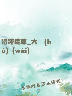 混沌魔尊
