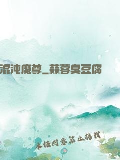混沌魔尊