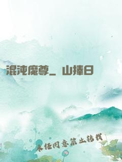混沌魔尊