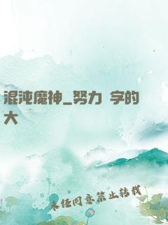 混沌魔神