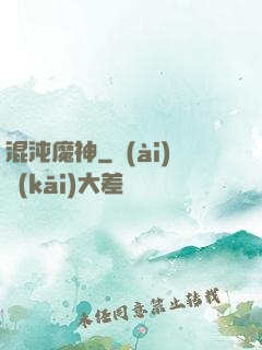 混沌魔神
