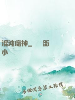 混沌魔神