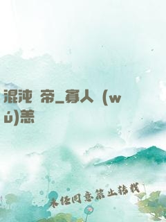 混沌龍帝