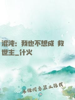 混沌：我也不想成為救世主