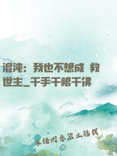 混沌：我也不想成為救世主