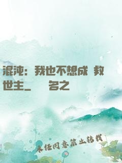 混沌：我也不想成為救世主