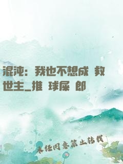 混沌：我也不想成為救世主