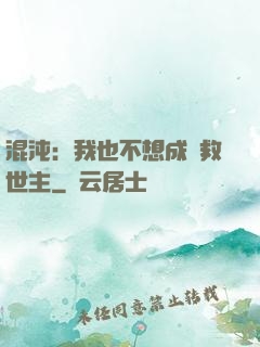 混沌：我也不想成為救世主