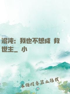 混沌：我也不想成為救世主