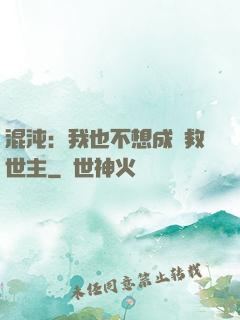 混沌：我也不想成為救世主