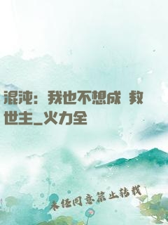 混沌：我也不想成為救世主