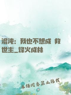 混沌：我也不想成為救世主