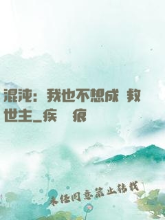混沌：我也不想成為救世主