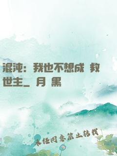 混沌：我也不想成為救世主