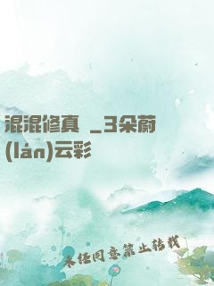 混混修真錄